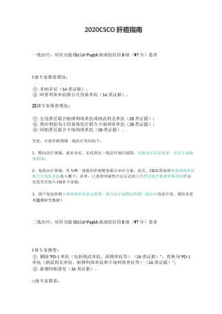 2020 CSCO肝癌指南