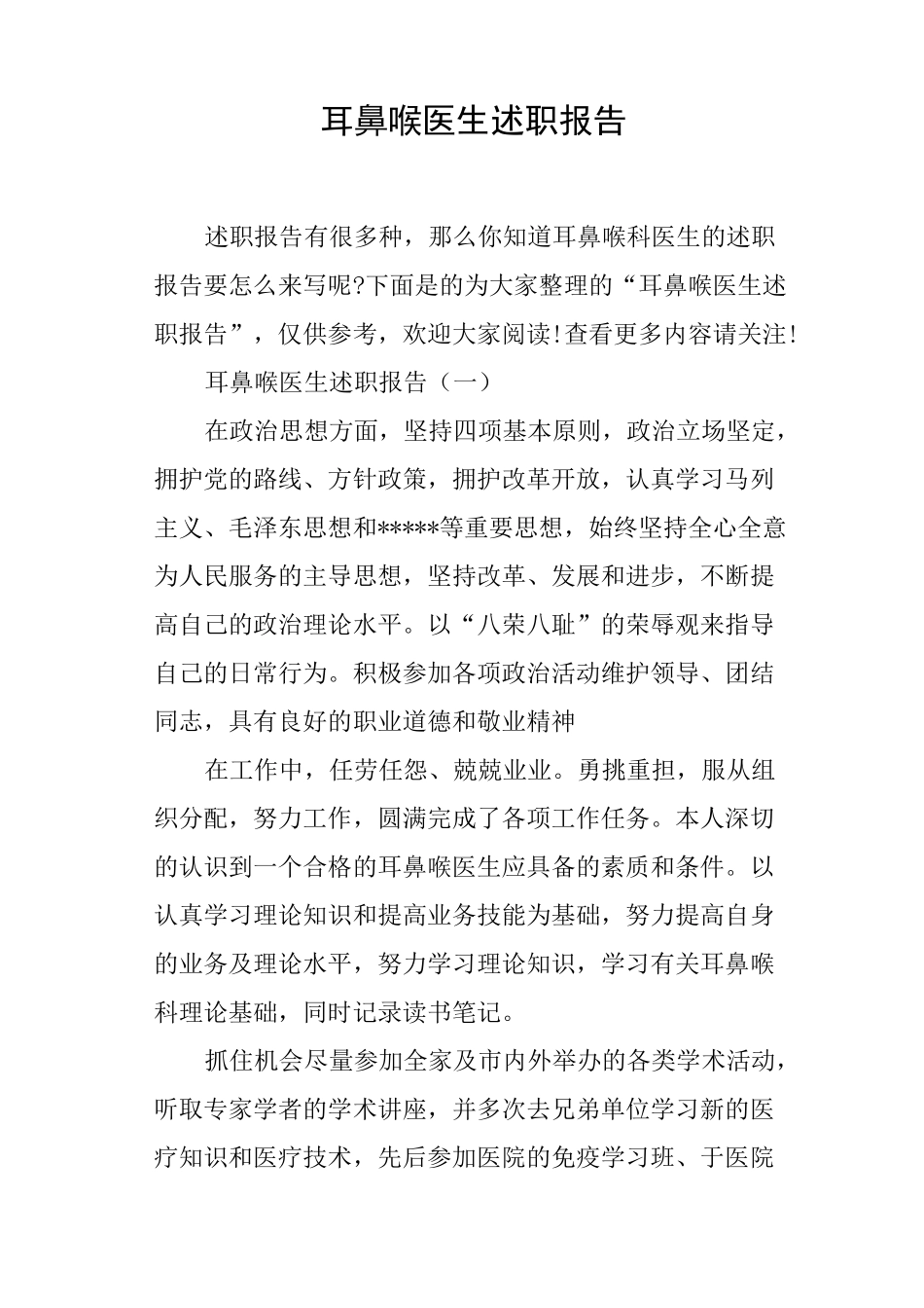 耳鼻喉医生述职报告_第1页