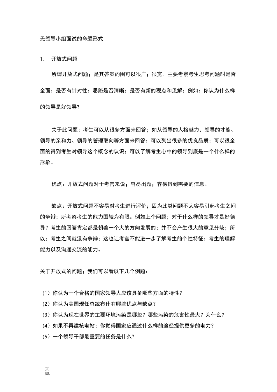 无领导小组面试题目_第1页