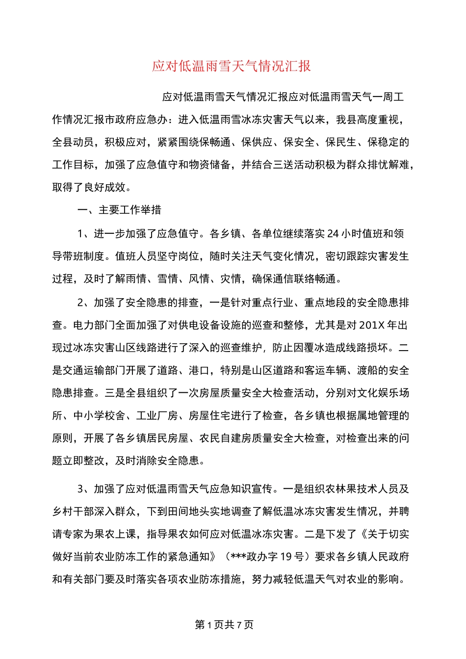 应对低温雨雪天气情况汇报(完整版)_第1页
