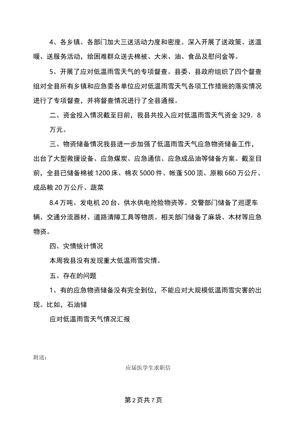 应对低温雨雪天气情况汇报(完整版)_第2页