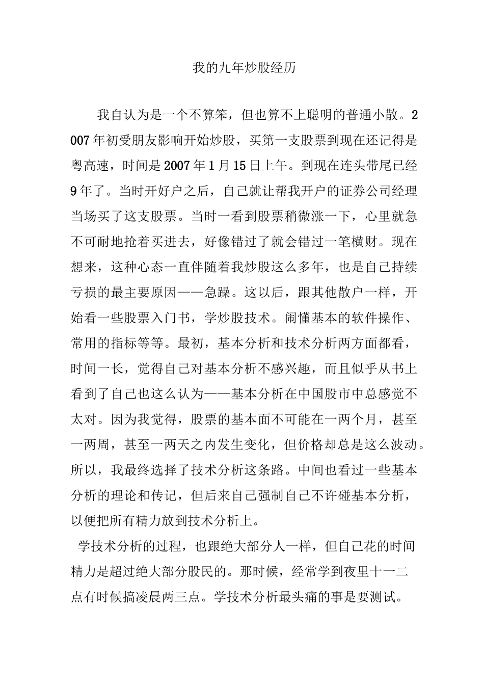 我的九年炒股经历_第1页