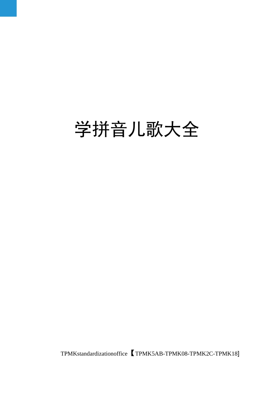 学拼音儿歌大全_第1页