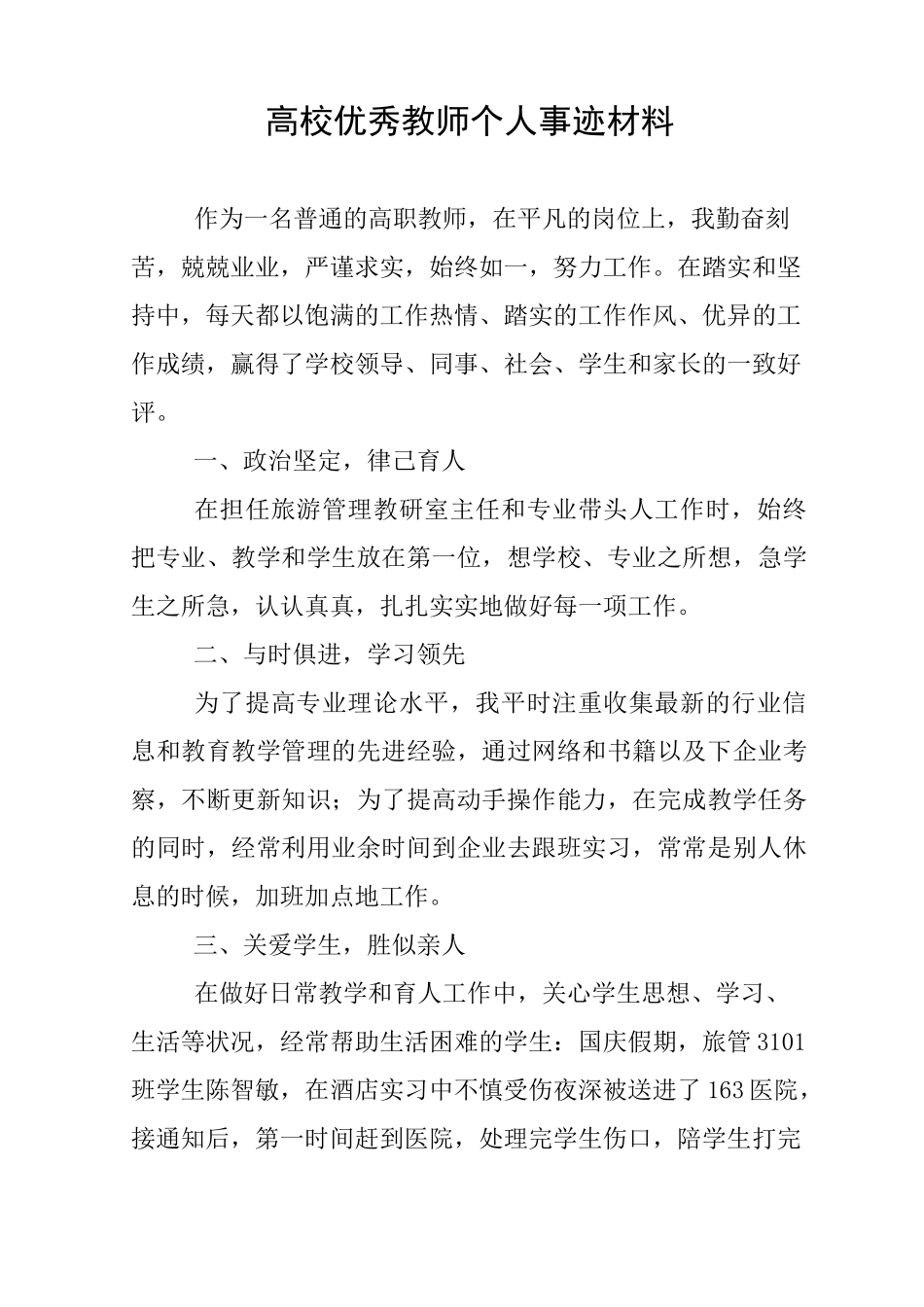 高校优秀教师个人事迹材料_第1页