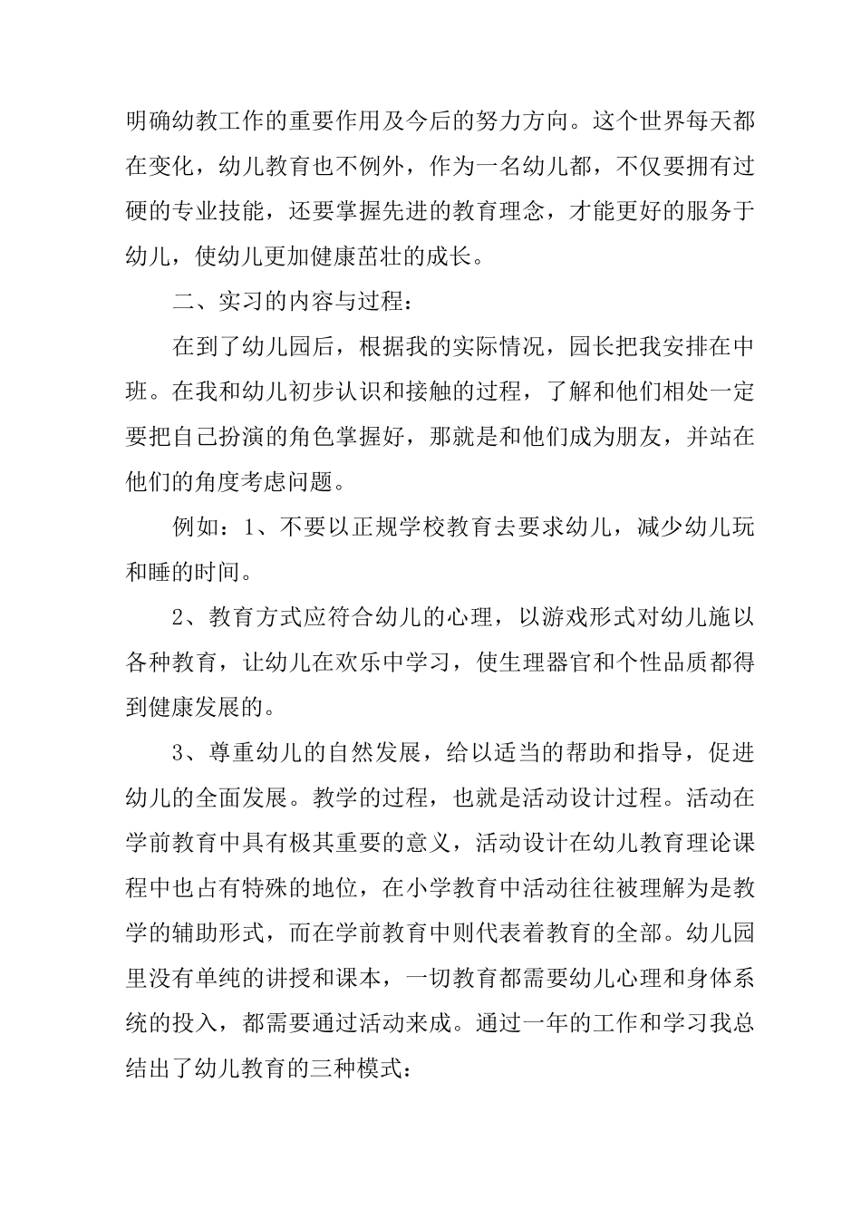 学前教育专业个人实习总结_第3页