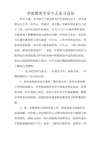 学前教育专业个人实习总结