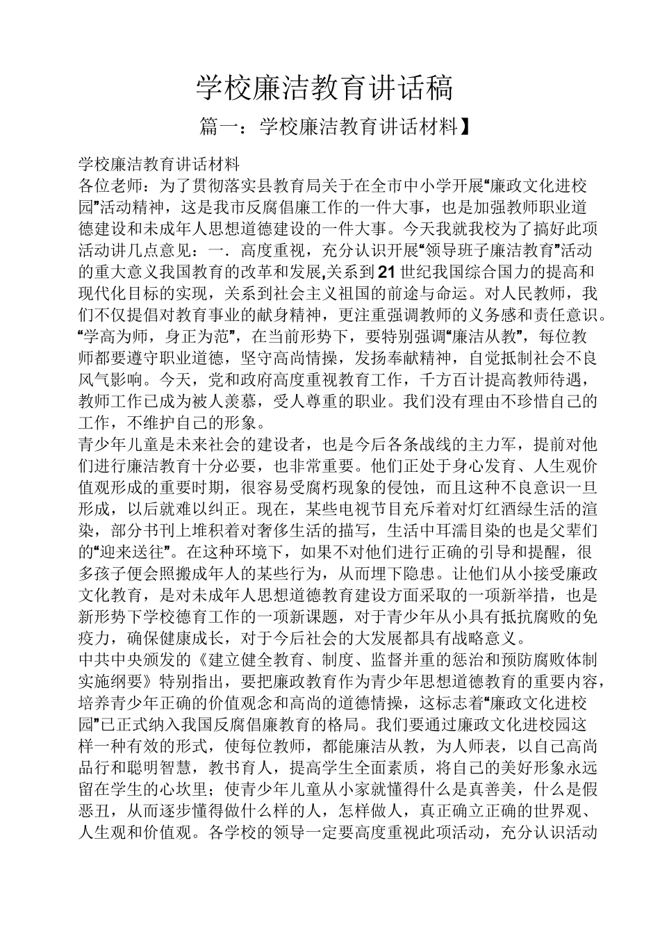 领导讲话稿之学校廉洁教育讲话稿_第1页