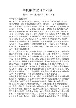 领导讲话稿之学校廉洁教育讲话稿