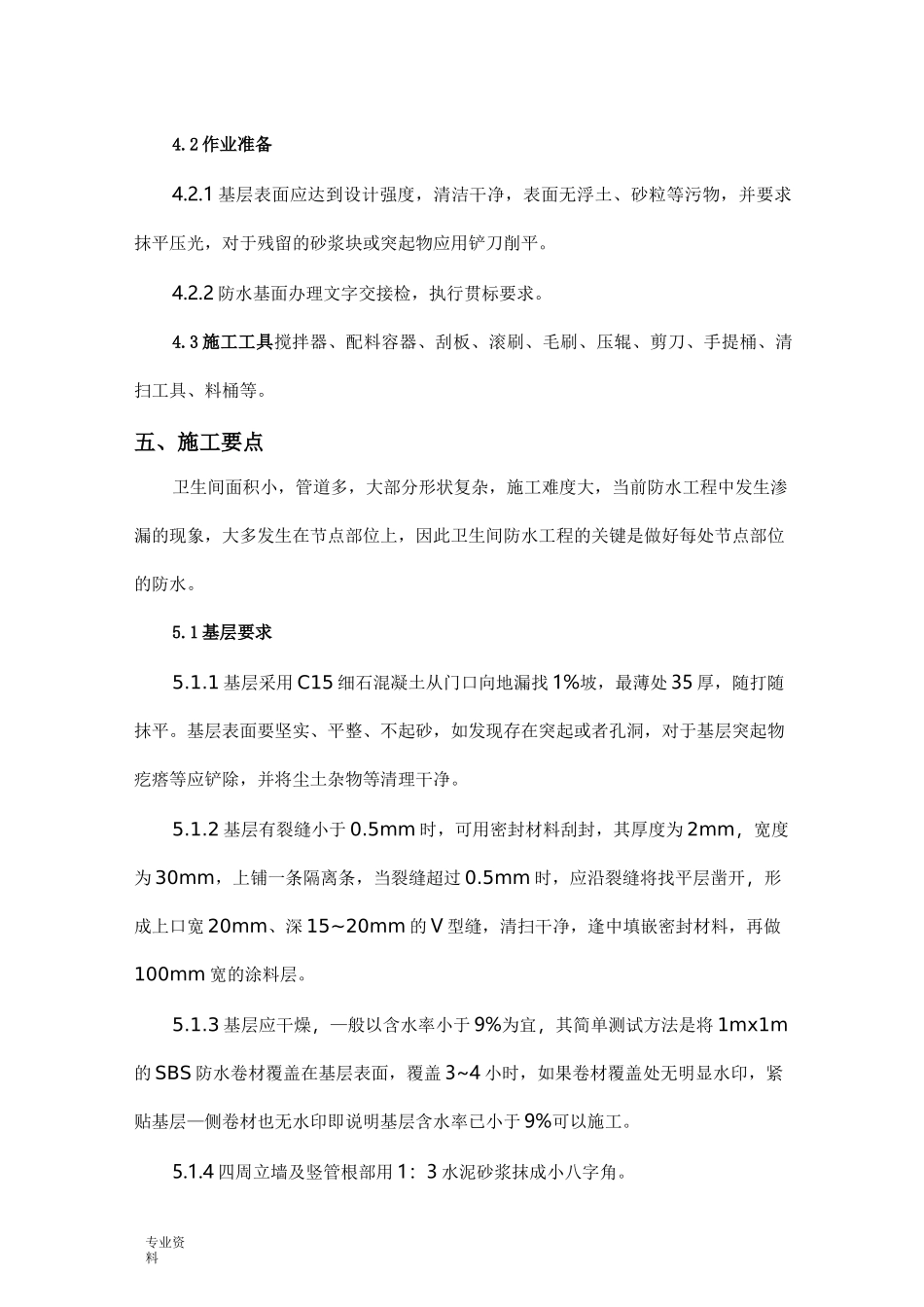 卫生间防水方案_第2页