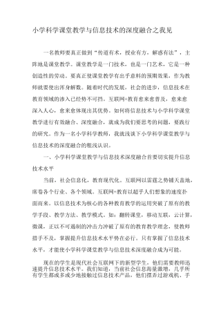 小学科学课堂教学与信息技术的深度融合之我见-教育文档资料