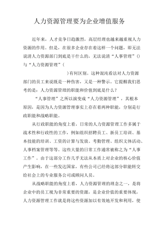 人力资源管理要为企业增值服务