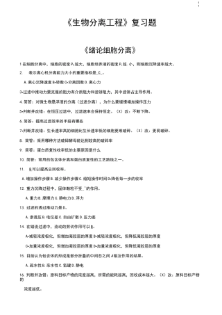 《生物分离工程》复习题(解答版)