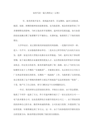 如何写好一篇人物传记