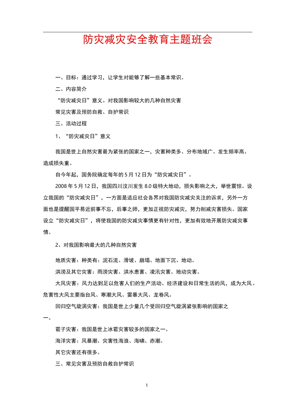 防灾减灾安全教育主题班会_第1页