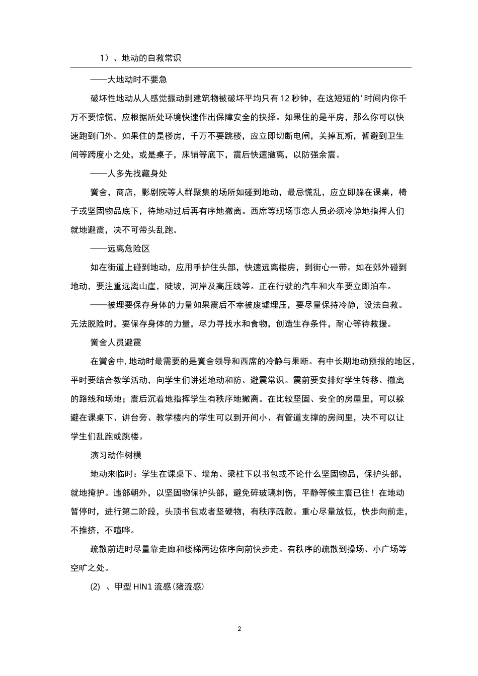 防灾减灾安全教育主题班会_第2页