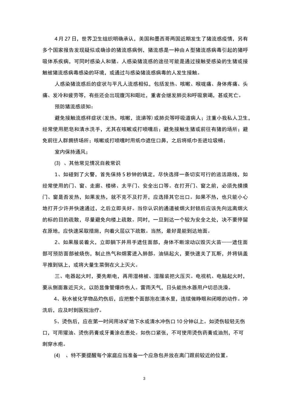 防灾减灾安全教育主题班会_第3页