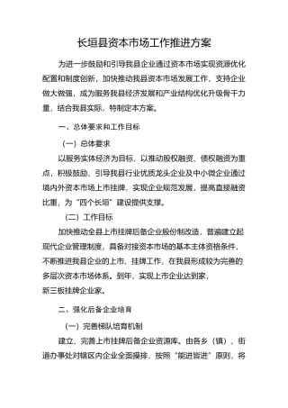 长垣县资本市场工作推进方案