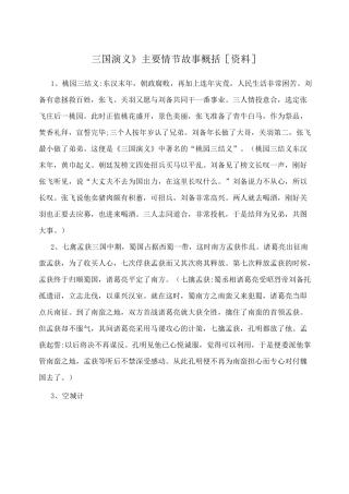 三国演义主要情节故事概括资料