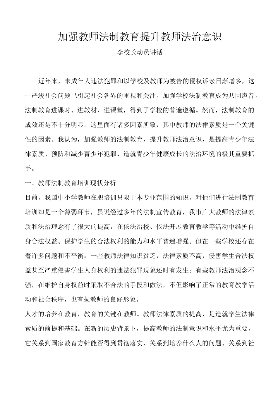 加强教师法制教育-提升教师法治意识_第1页