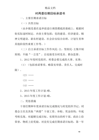 村两委任期目标承诺书