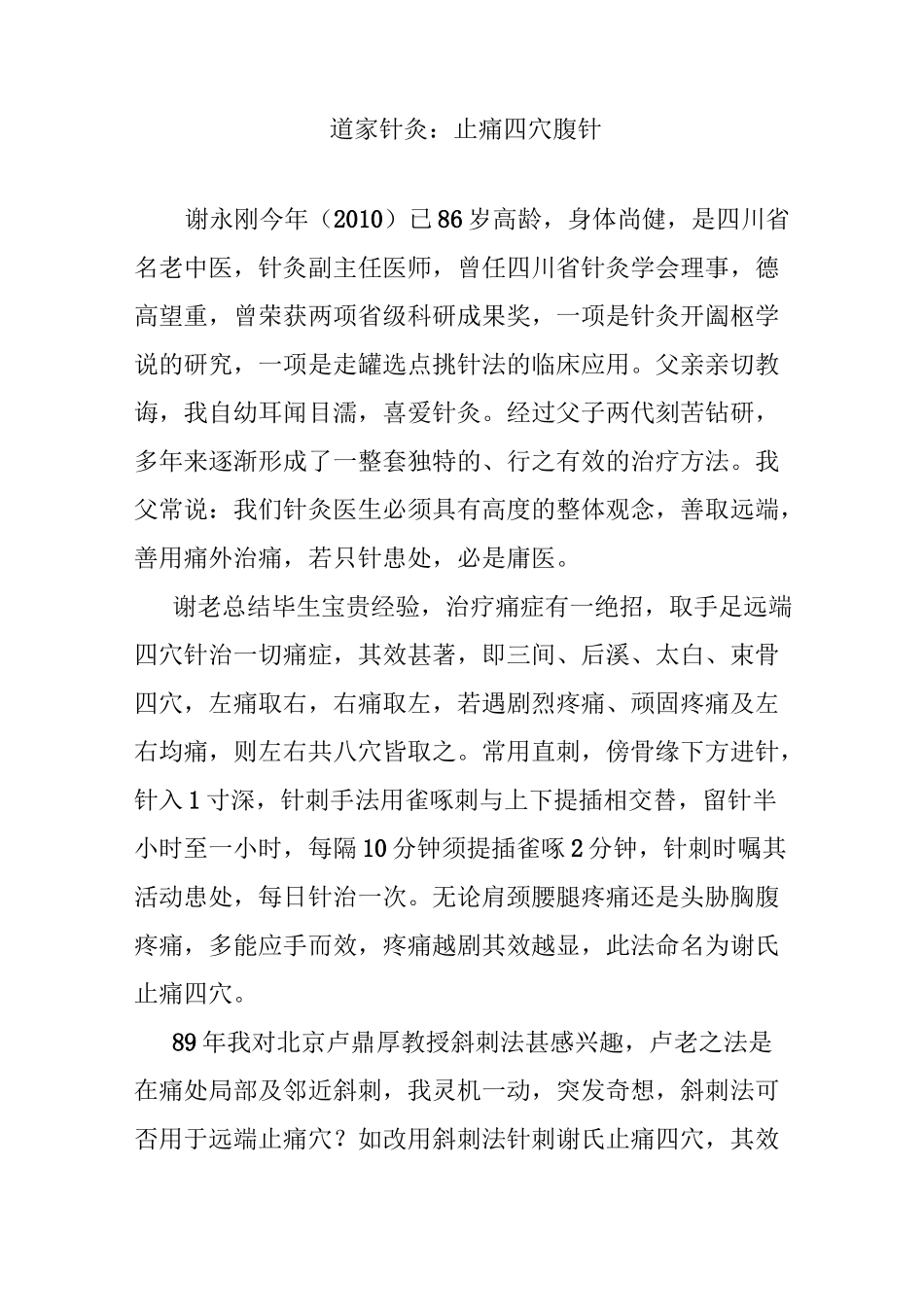 道家针灸：止痛四穴 腹针_第1页