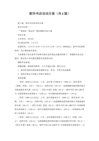 新华书店活动方案(共6篇)