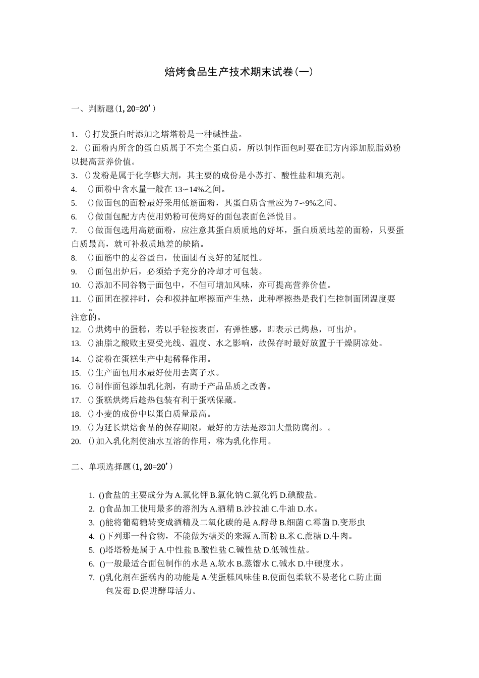 焙烤食品生产技术期末试卷(一)_第1页