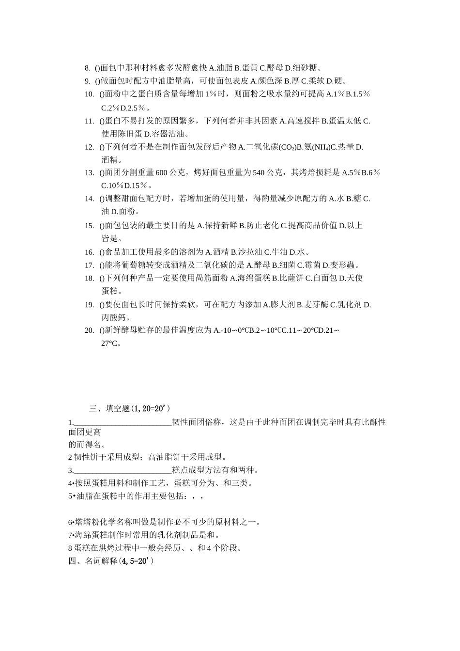 焙烤食品生产技术期末试卷(一)_第2页