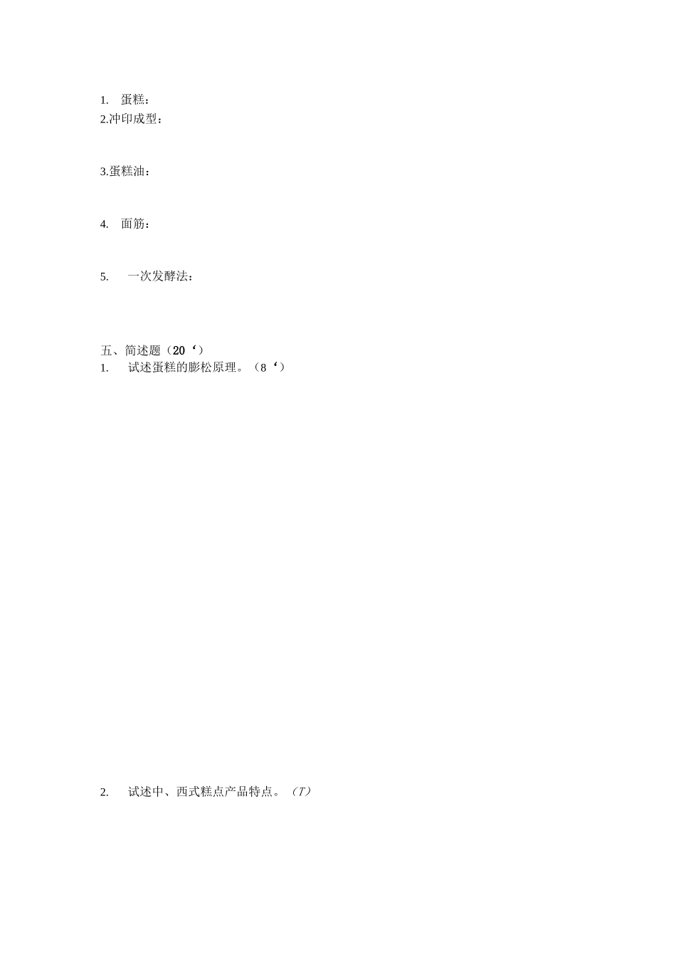 焙烤食品生产技术期末试卷(一)_第3页