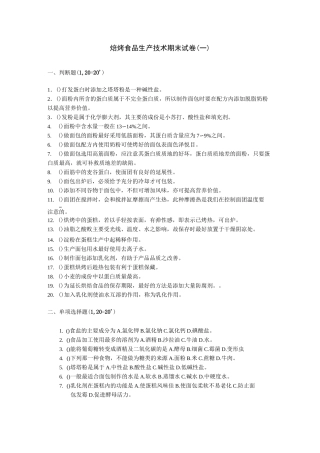 焙烤食品生产技术期末试卷(一)
