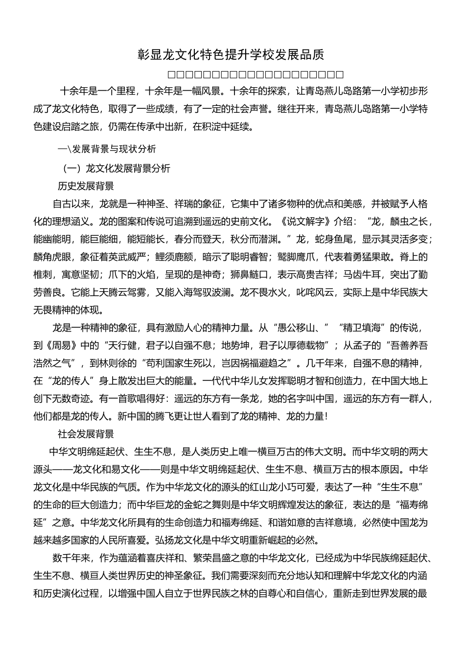 彰显龙文化特色 提升学校发展品质_第1页