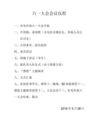 庆六一 会议议程