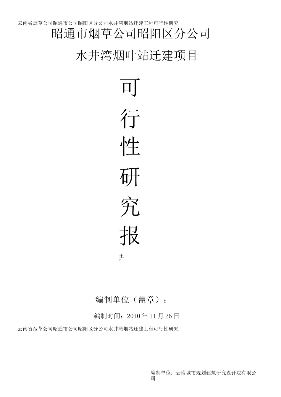 烟叶收购站可行性报告_第1页