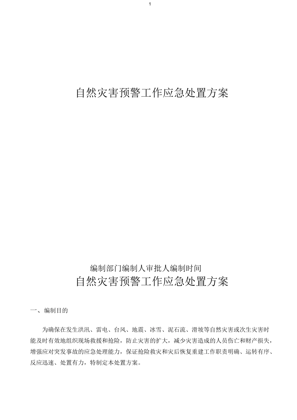 自然灾害预警工作应急处置方案_第1页