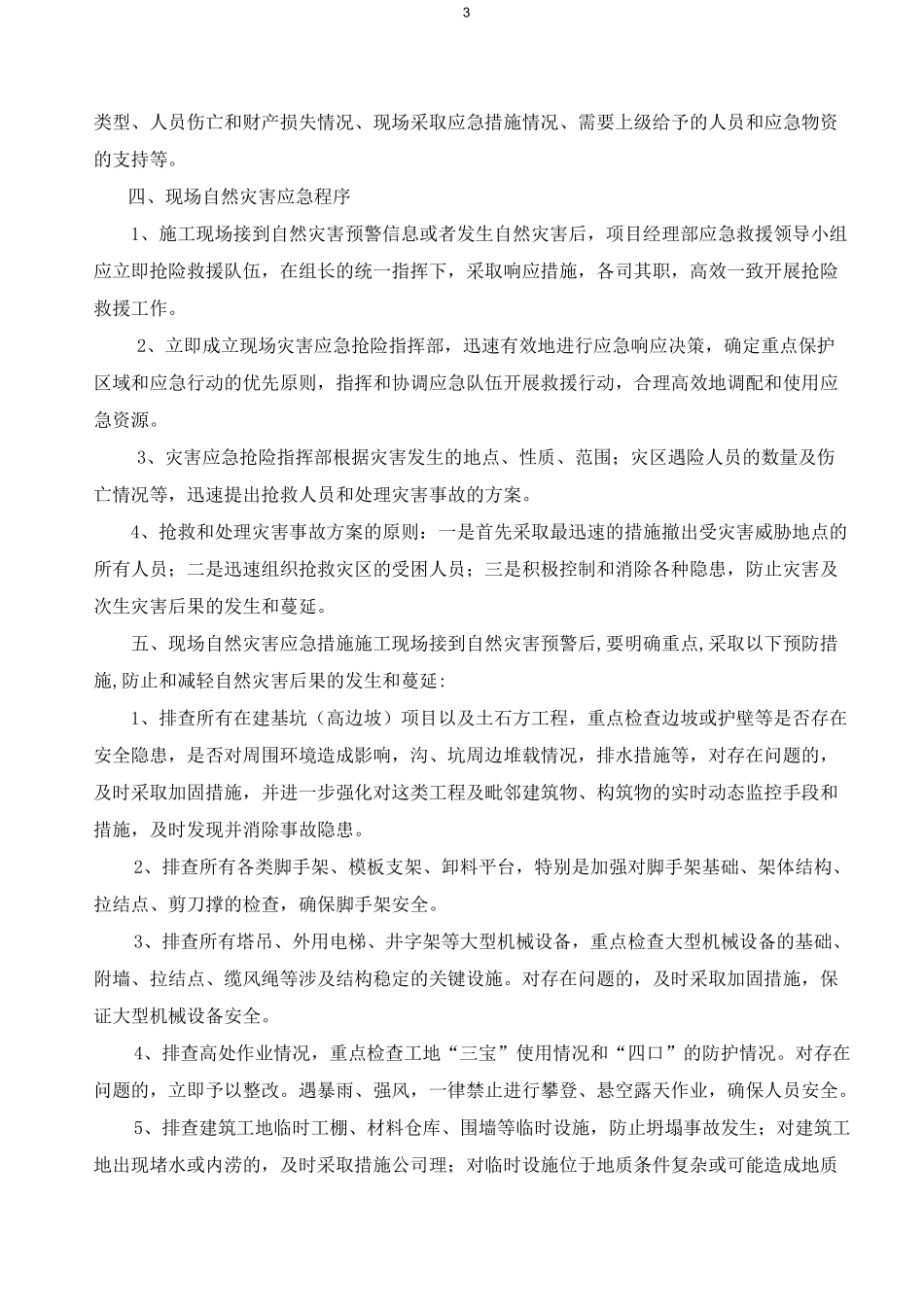 自然灾害预警工作应急处置方案_第3页