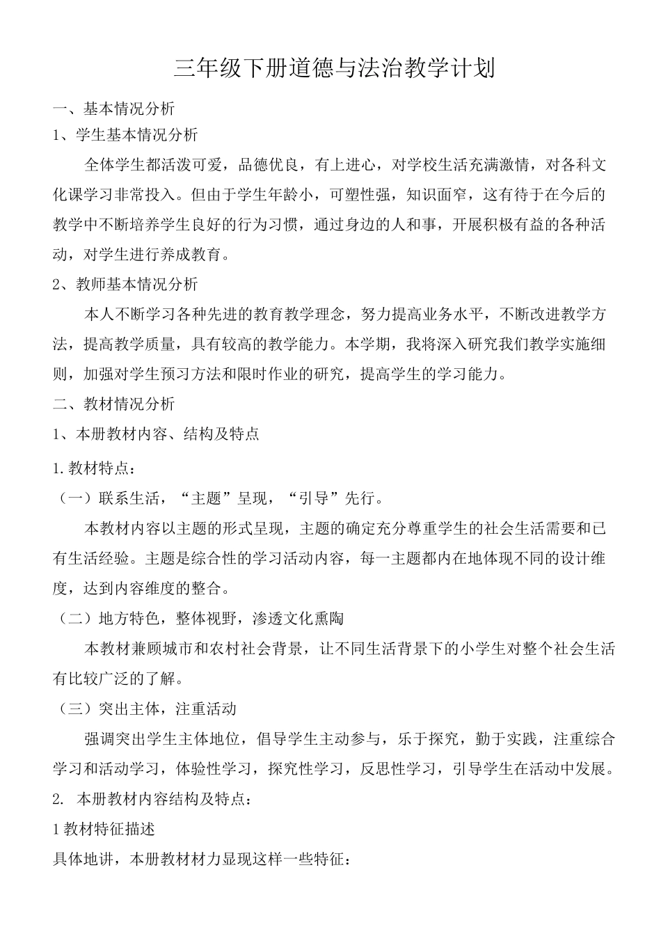 (完整版)小学三年级下册道德与法治教学计划_第1页