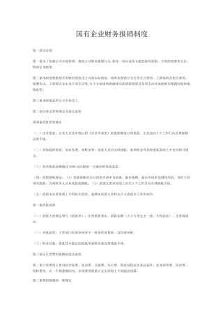 国有企业财务报销制度