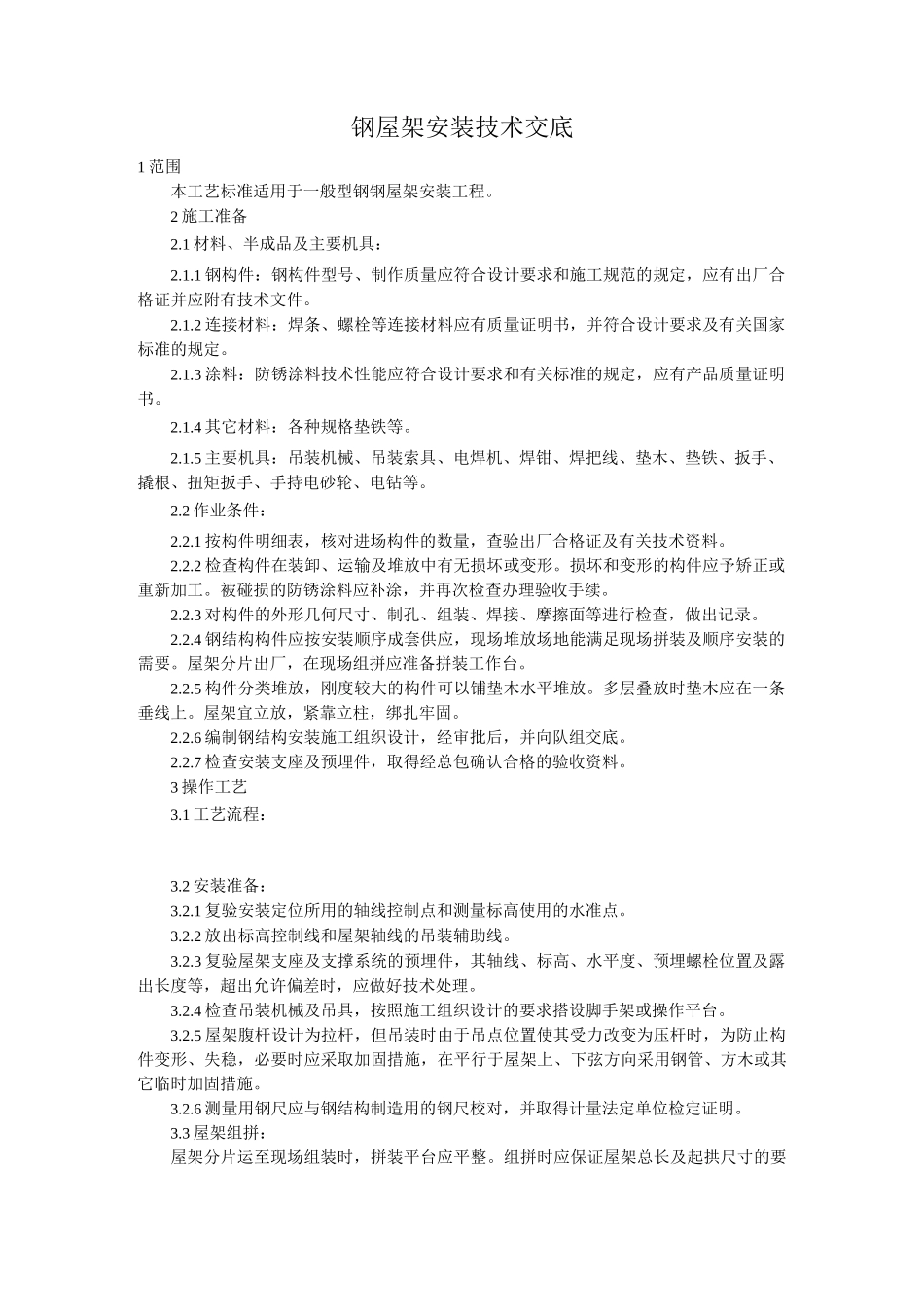 钢屋架安装技术交底_第1页