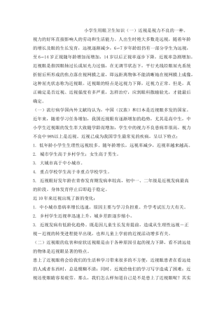 小学生用眼卫生知识(一)