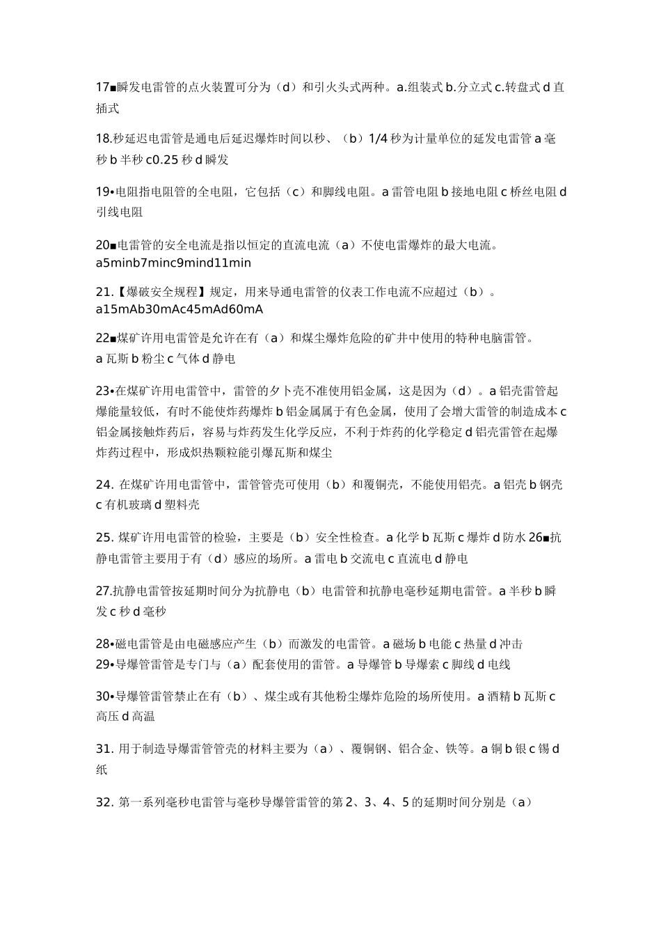 第四章《民用爆炸物品与起爆方法》复习思考题_第2页