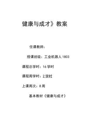 健康与成才教案