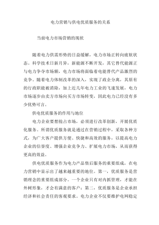 电力营销与供电优质服务的关系