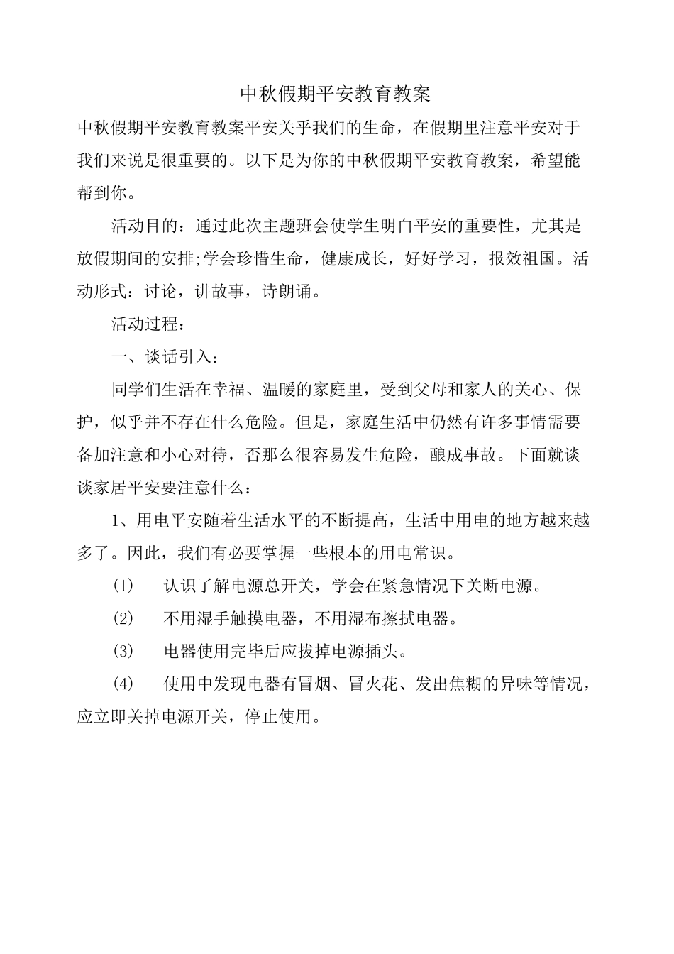 中秋假期安全教育教案_第1页