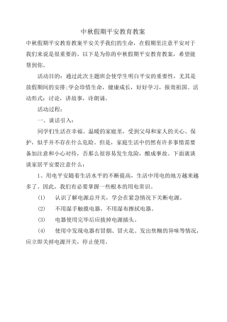 中秋假期安全教育教案