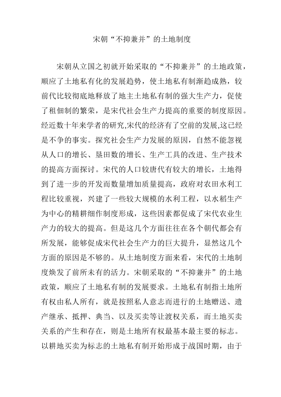 宋朝“不抑兼并”的土地制度_第1页