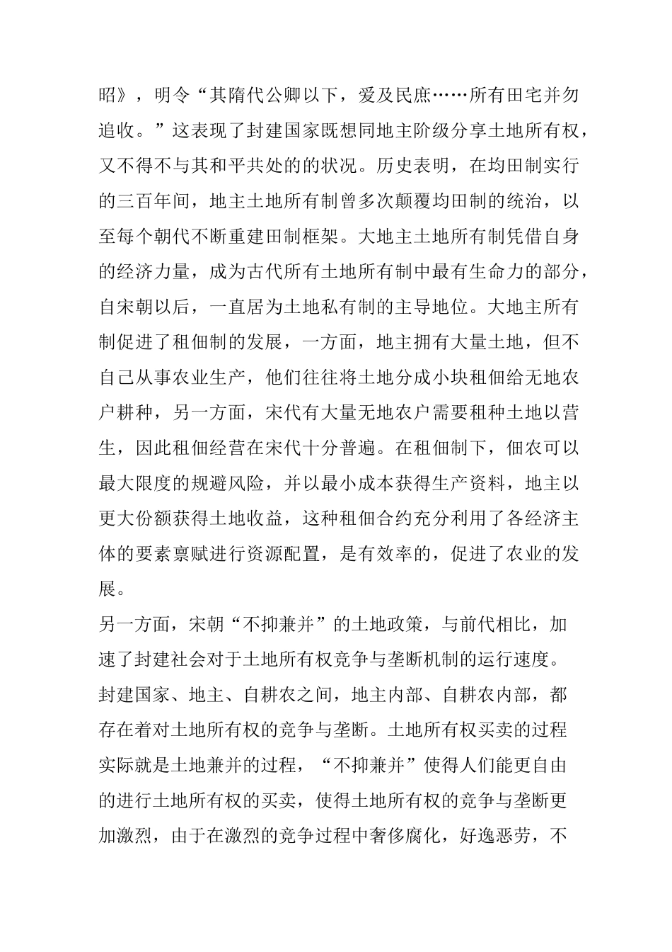 宋朝“不抑兼并”的土地制度_第3页