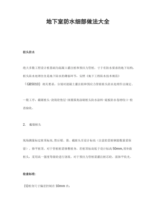 地下室防水细部做法大全