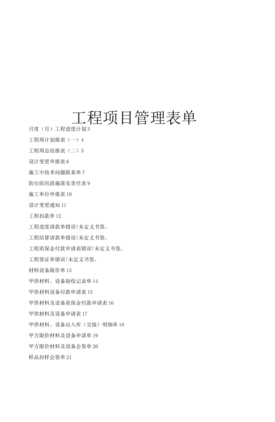 工程项目管理表单(直接套用)_第1页