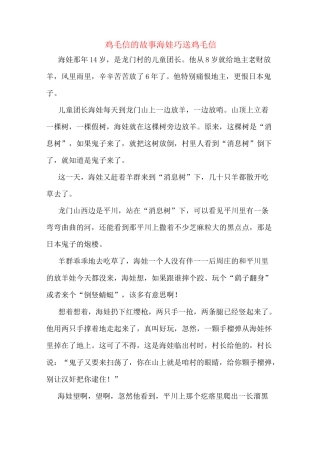 鸡毛信的故事海娃巧送鸡毛信