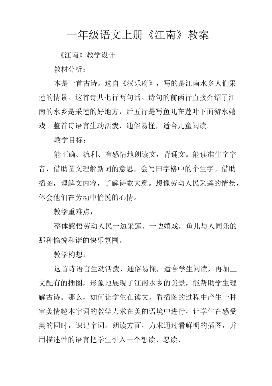 一年级语文上册《江南》教案_第1页